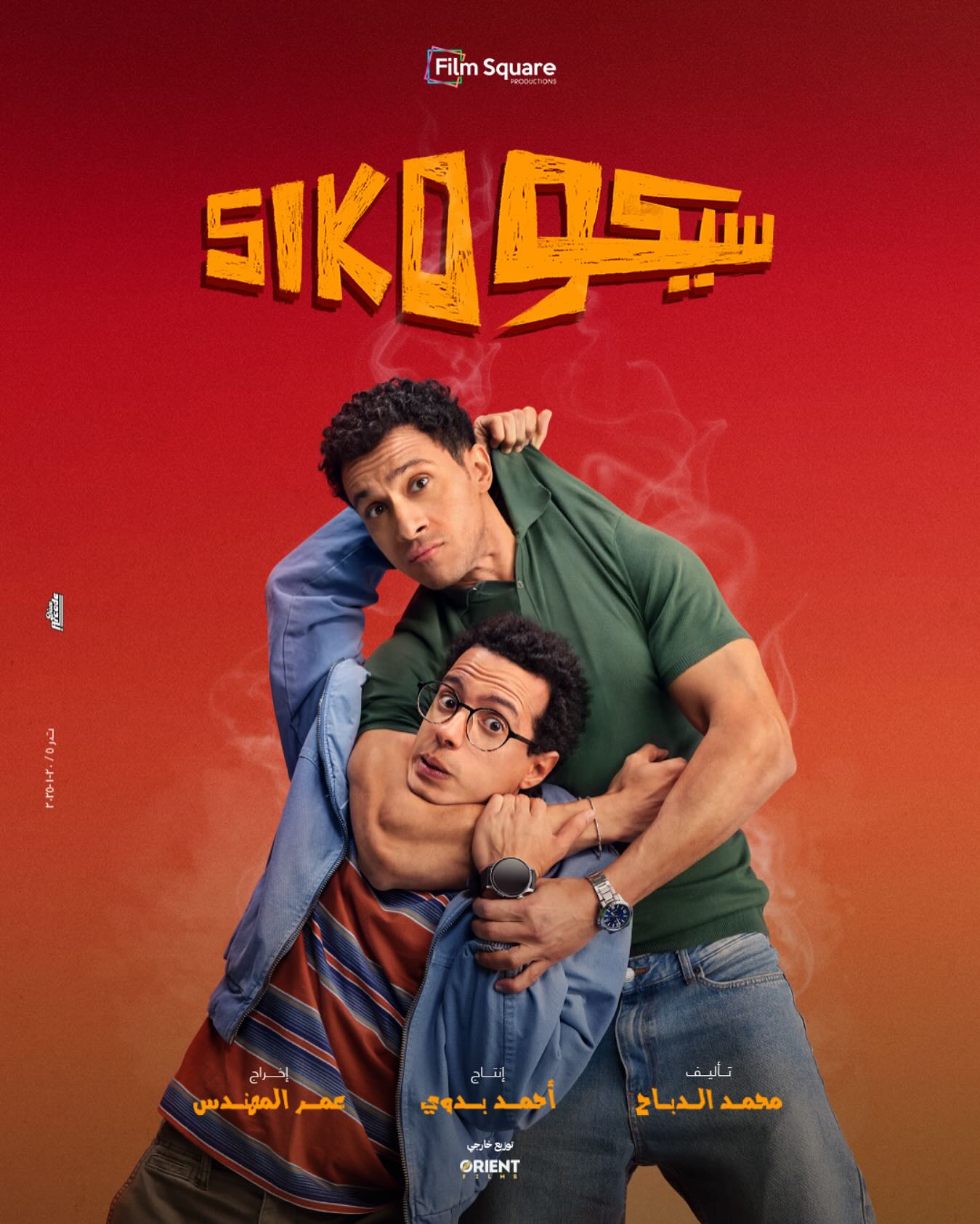 طه دسوقى وعصام عمر على بوستر فيلم سيكو سيكو طه دسوقى وعصام عمر على بوستر فيلم سيكو سيكو