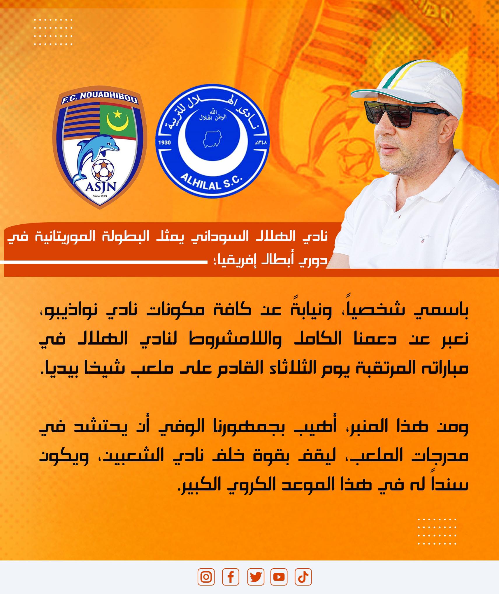 منشور نادي نواذيبو منشور نادي نواذيبو
