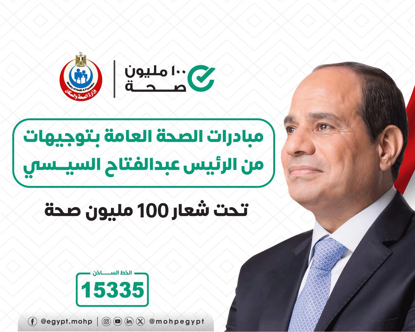 مبادرة 100 مليون صحة (1)