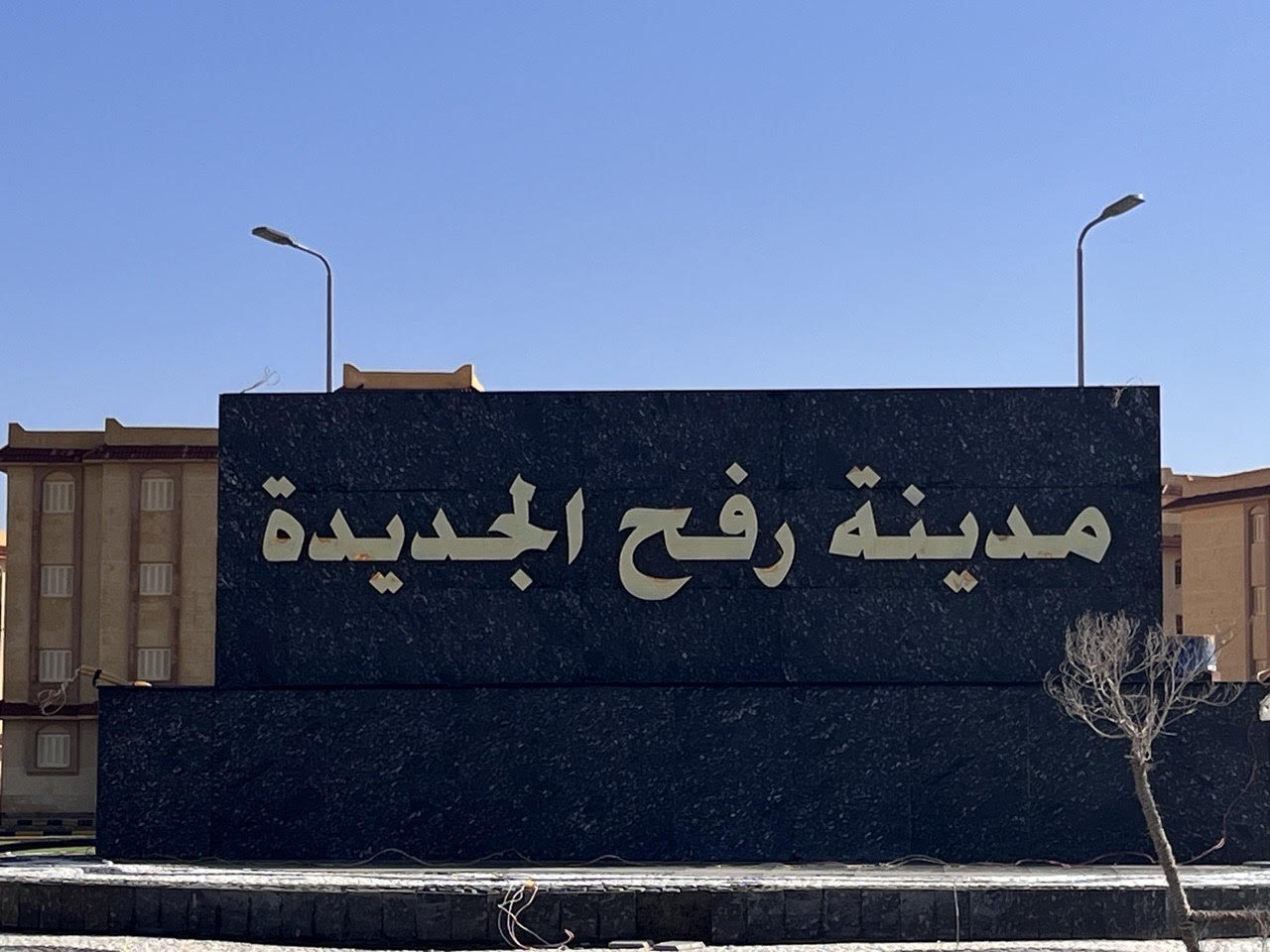 مدينة رفح الجديدة مدينة رفح الجديدة