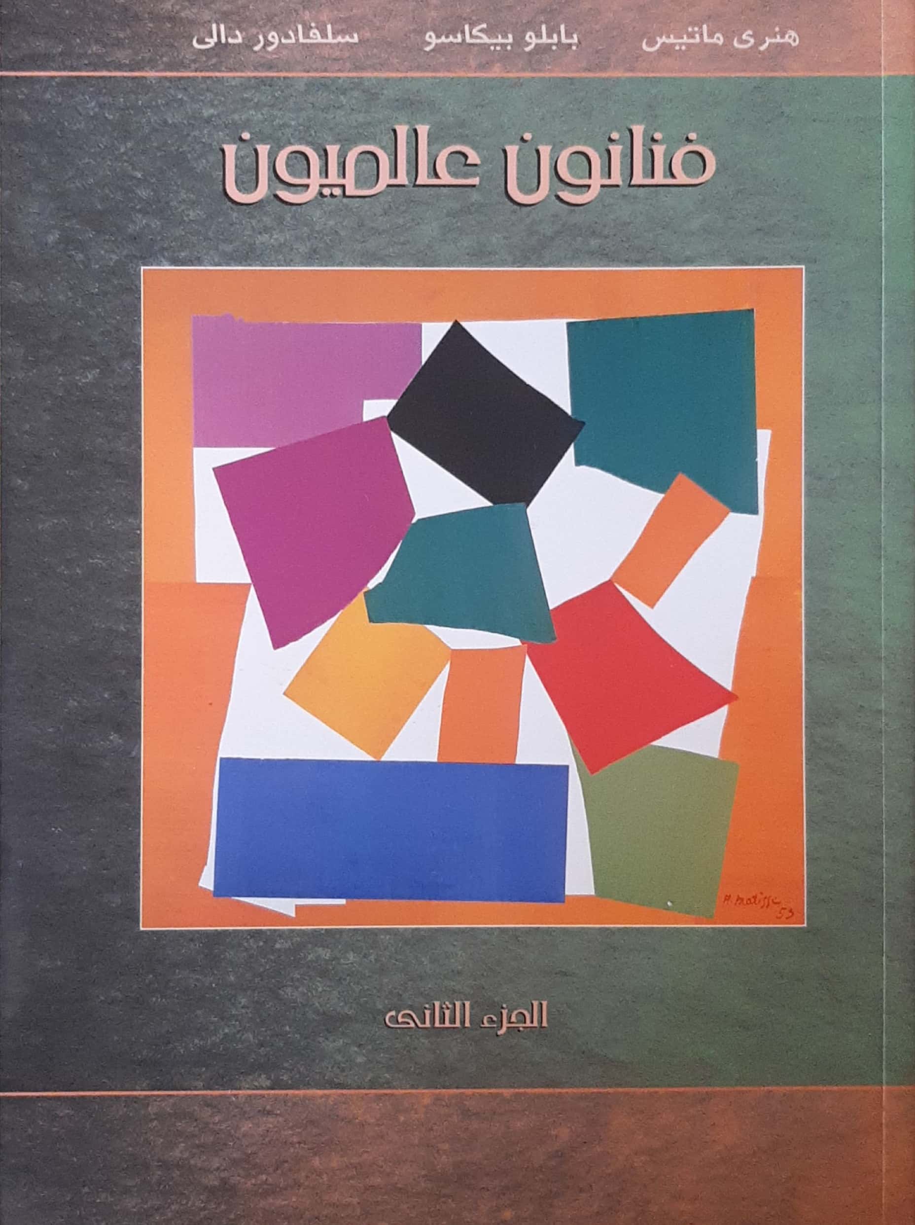 كتاب فنانون عالميون الجزء الثاني (هنري ماتيس – بابلو بيكاسو – سلفادور دالي)