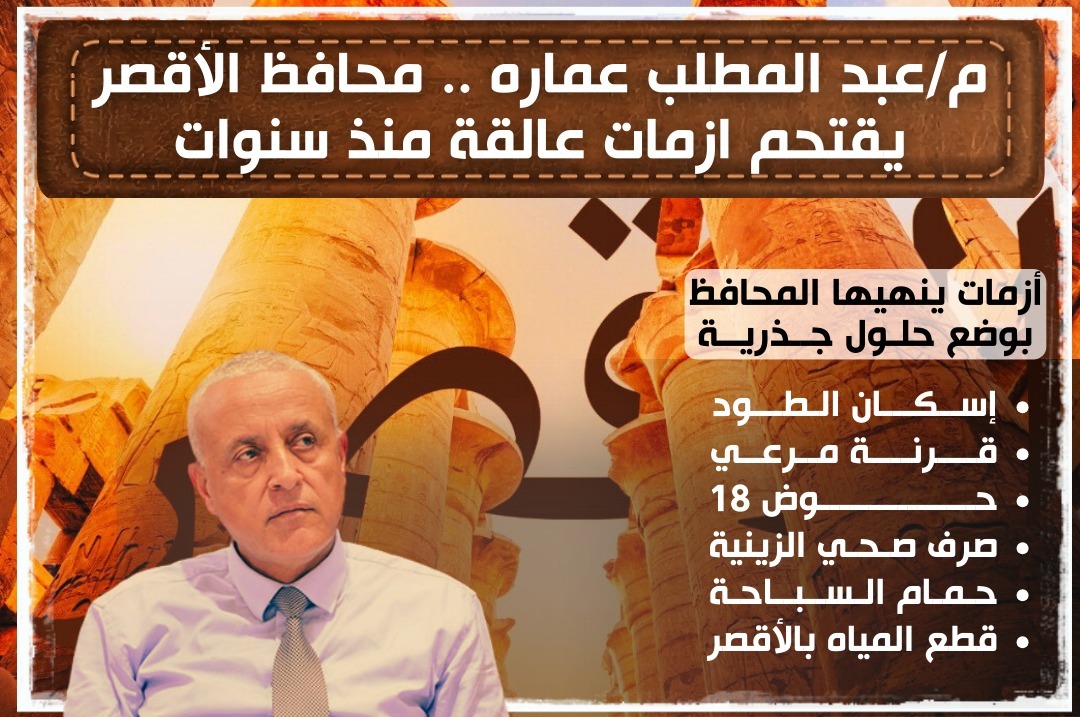 سلسلة من الأزمات من سنوات طويلة أنهيت بعهد المهندس عبد المطلب عمارة