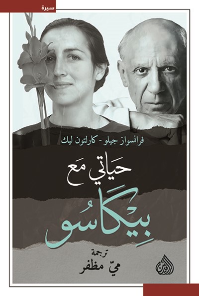 حياتي مع بيكاسو حياتي مع بيكاسو