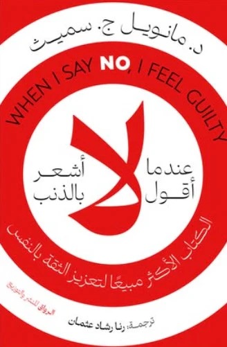 كتاب عندما أقول لا أشعر بالذنب كتاب عندما أقول لا أشعر بالذنب