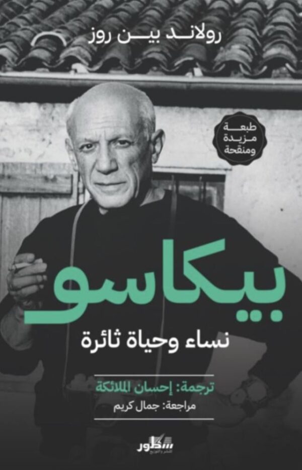 بيكاسو نساء وحياة ثائرة بيكاسو نساء وحياة ثائرة