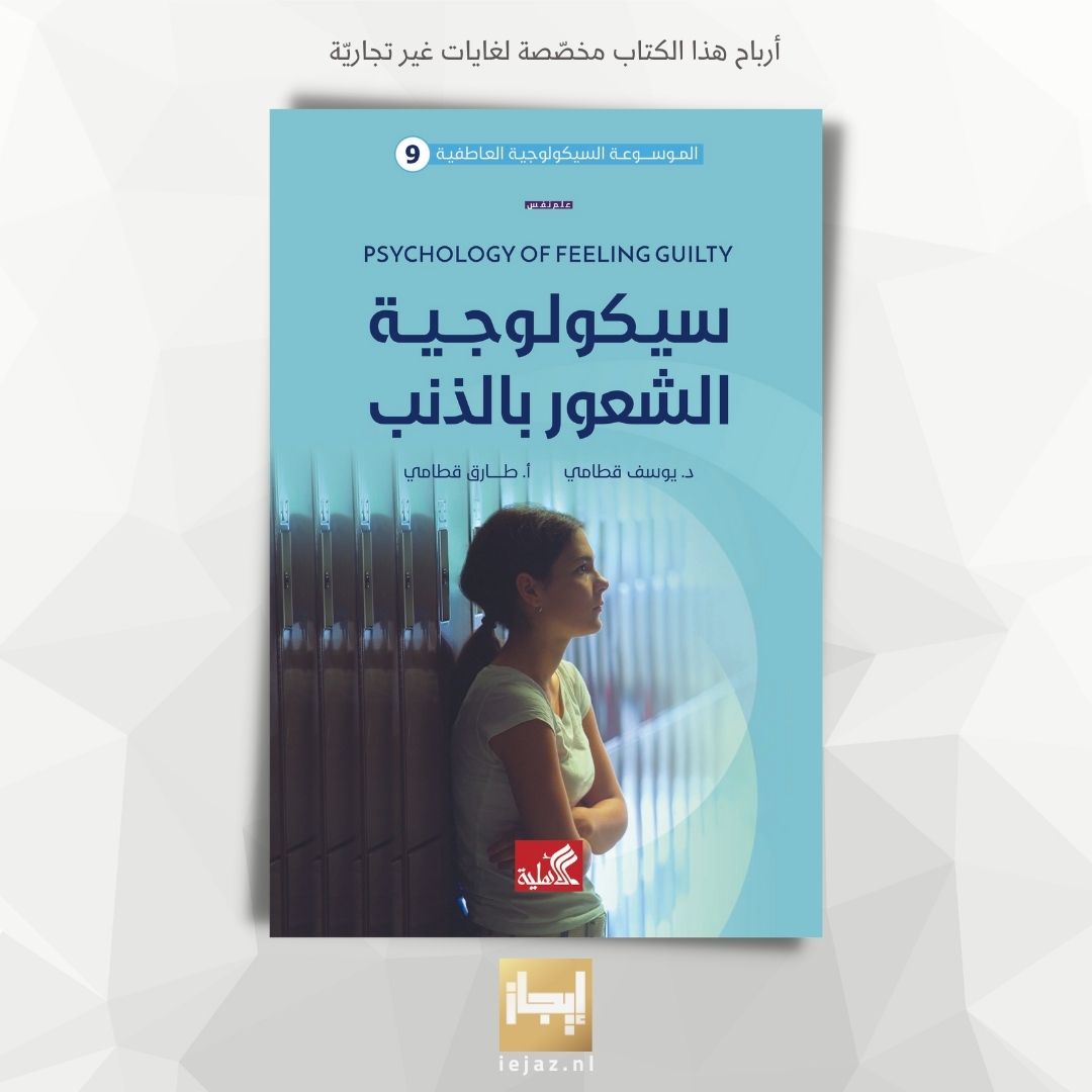 سيكولوجية الشعور بالذنب سيكولوجية الشعور بالذنب