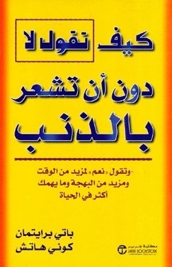 كيف تقول لا دون أن تشعر بالذنب كيف تقول لا دون أن تشعر بالذنب