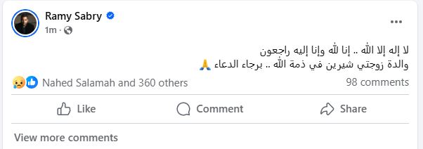 رامى صبرى يعلن وفاة حماته رامى صبرى يعلن وفاة حماته