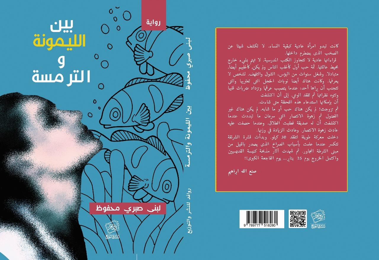 بين الليمونة والترمسة