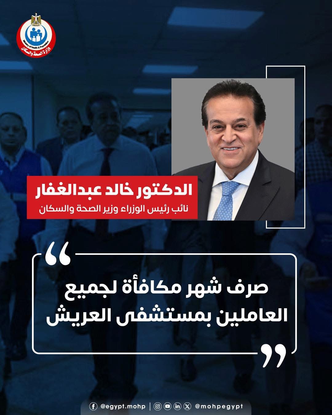 صرف شهر مكافأة لجميع العاملين بمستشفى العريش