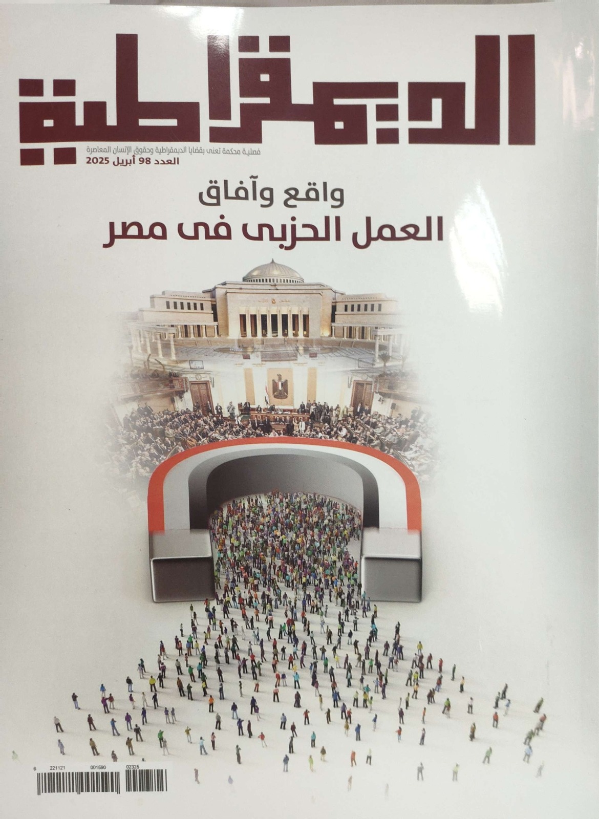 غلاف مجلة الديمقراطية غلاف مجلة الديمقراطية