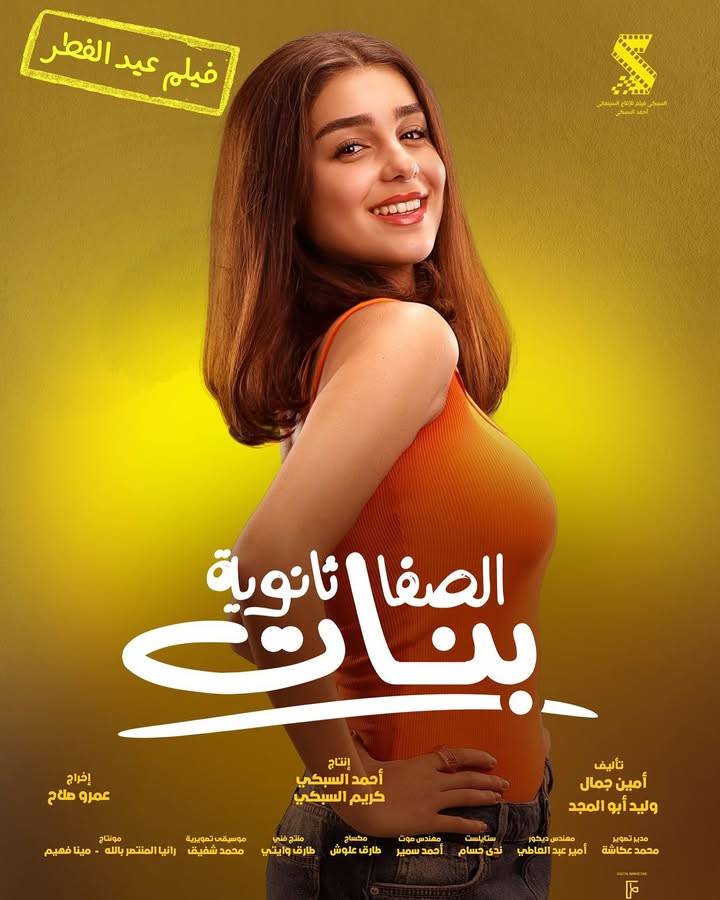 توانا الجوهرى على بوستر فيلم الصفا الثانوية بنات توانا الجوهرى على بوستر فيلم الصفا الثانوية بنات