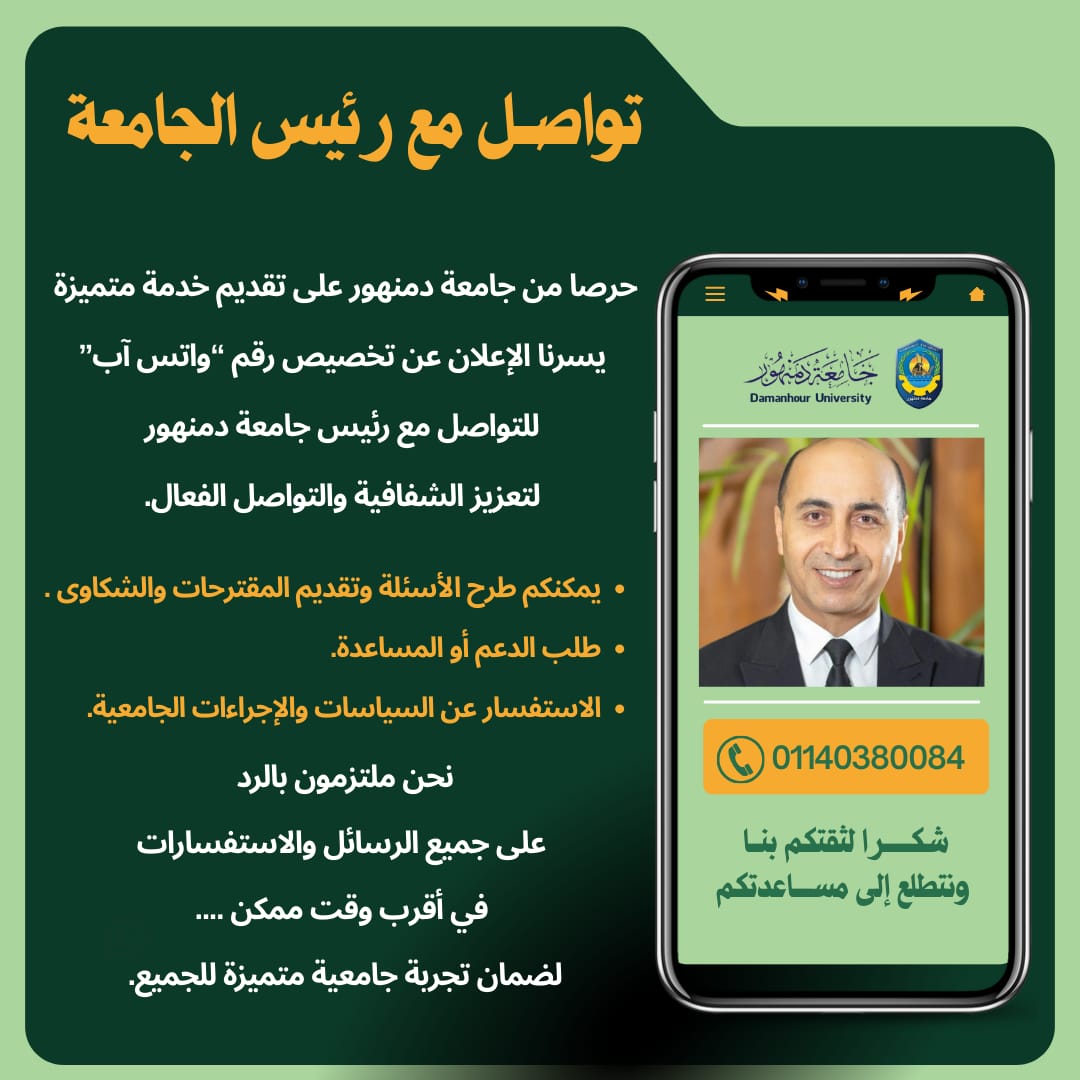 رئيس جامعة دمنهور يعلن تخصيص رقم واتس آب لتلقى الشكاوى والمقترحات رئيس جامعة دمنهور يعلن تخصيص رقم واتس آب لتلقى الشكاوى والمقترحات