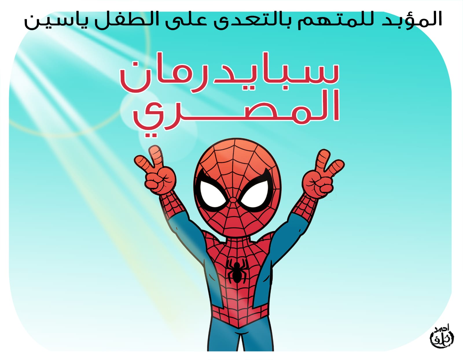 سبايدر مان المصرى سبايدر مان المصرى