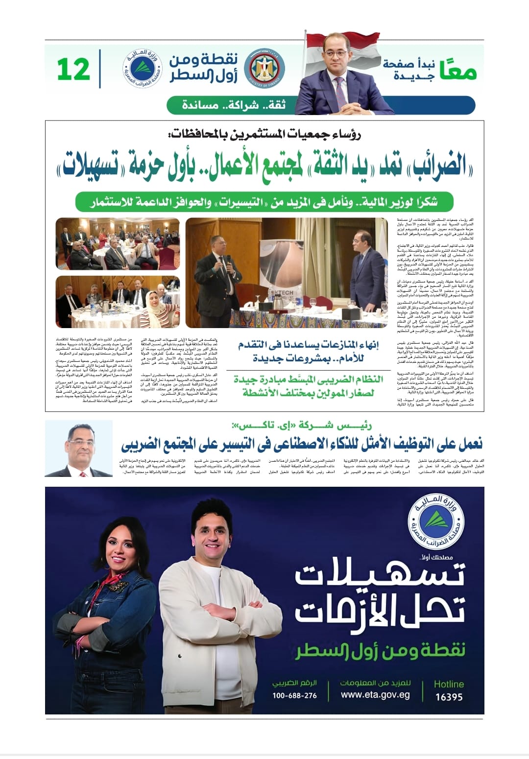 رؤساء جمعيات المستثمرين (1)