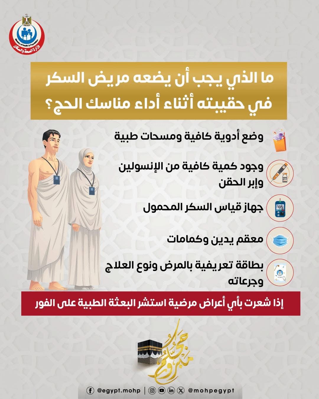 ما الذي يجب أن يضعه مريض السكر في حقيبته أثناء أداء مناسك الحج ما الذي يجب أن يضعه مريض السكر في حقيبته أثناء أداء مناسك الحج