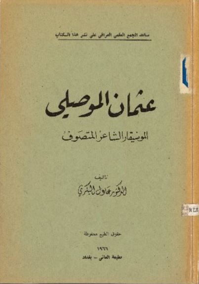 عثمان الموصلي