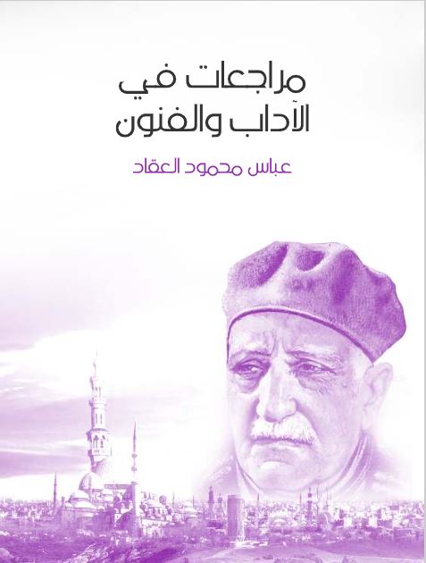 مراجعات في الآداب والفنون