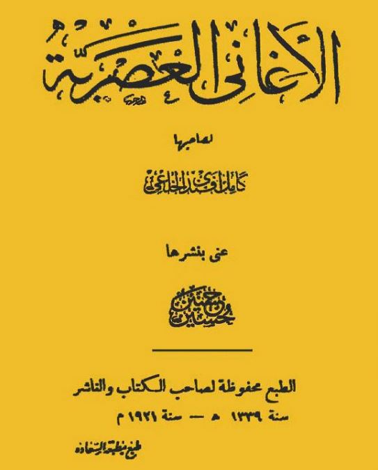 الأغاني العصرية