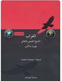 الغراب