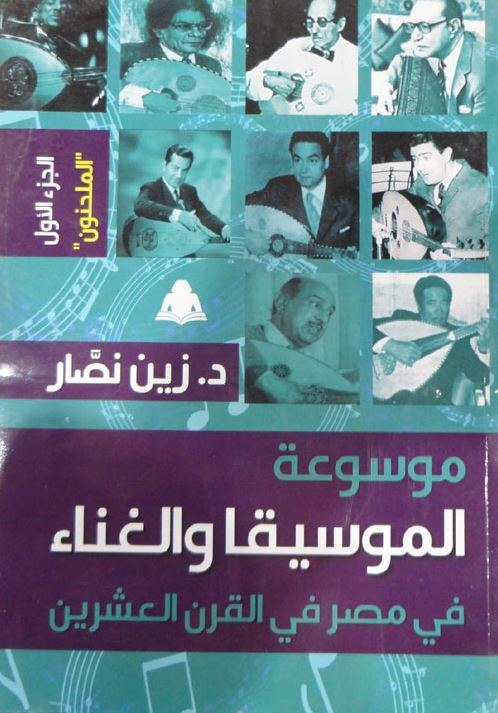 موسوعة الموسيقا والغناء
