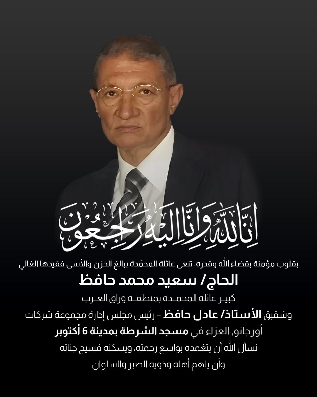 مجموعة شركات اورجانو تنعى فقيدها الغالي الحاج سعيد محمد حافظ مجموعة شركات اورجانو تنعى فقيدها الغالي الحاج سعيد محمد حافظ