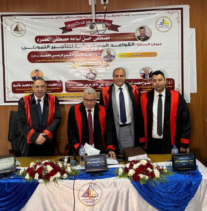 جامعة دمياط تمنح الدكتوراه للعميد مصطفى أسامة عن دراسته القواعد المستحدثة للتأجير التمويلى (4)