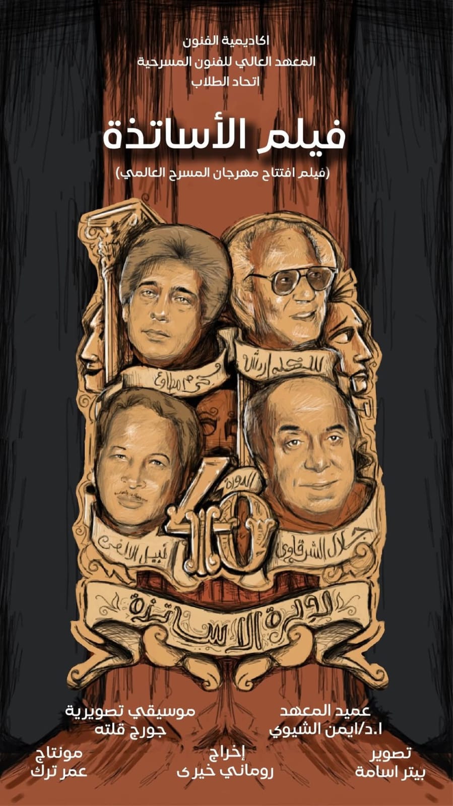 فيلم الأساتذة