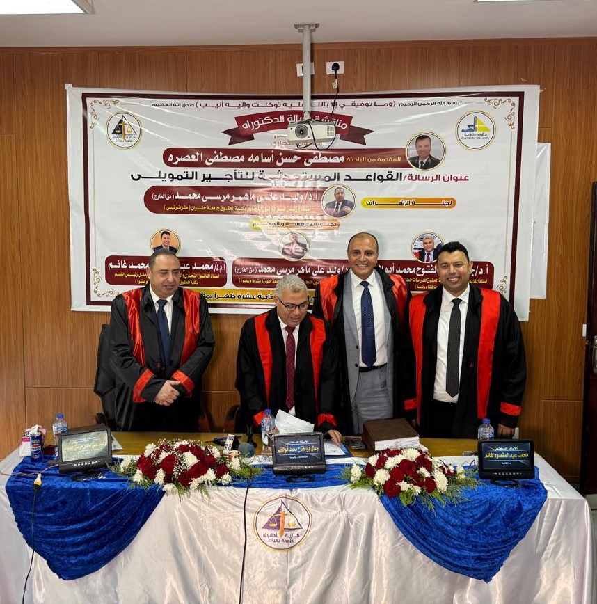 جامعة دمياط تمنح الدكتوراه للعميد مصطفى أسامة عن دراسته القواعد المستحدثة للتأجير التمويلى (1)