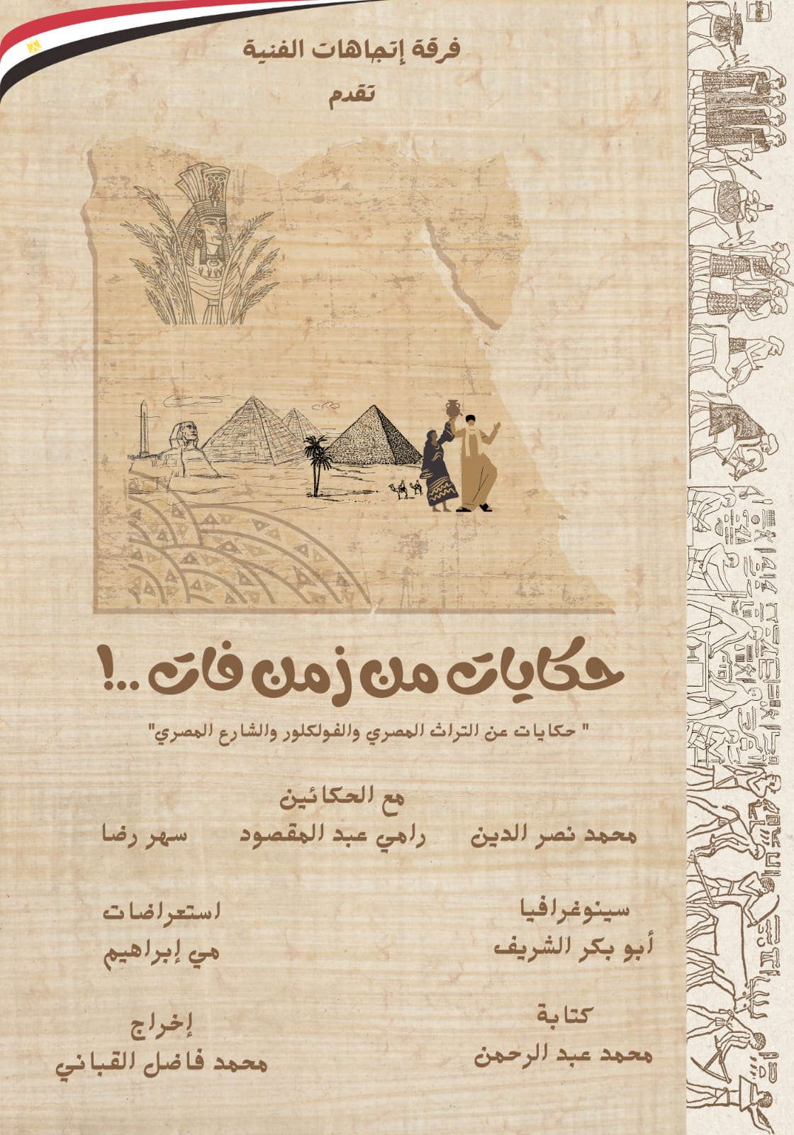 عرض حكايات من زمان فات