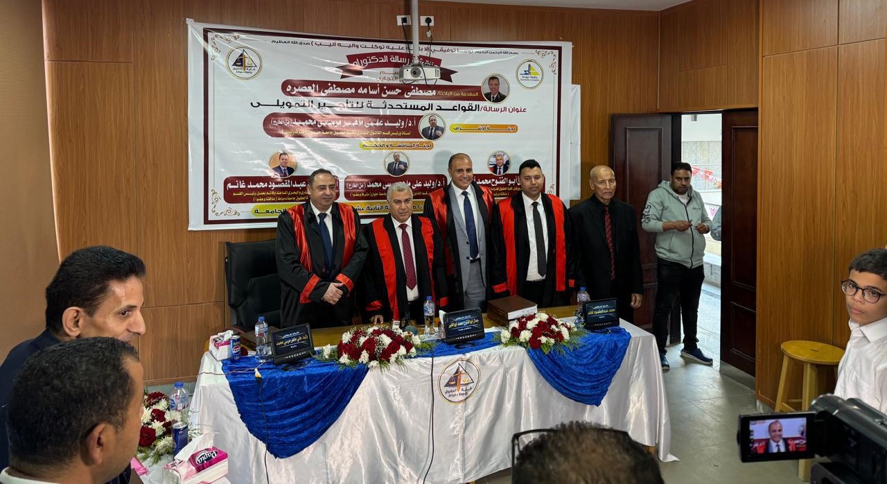 جامعة دمياط تمنح الدكتوراه للعميد مصطفى أسامة عن دراسته القواعد المستحدثة للتأجير التمويلى (2)