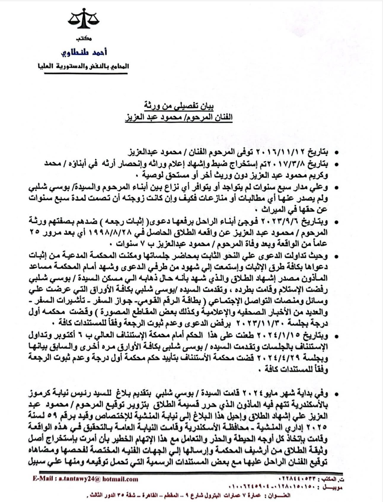 بيان من ورثة محمود عبد العزيز بيان من ورثة محمود عبد العزيز