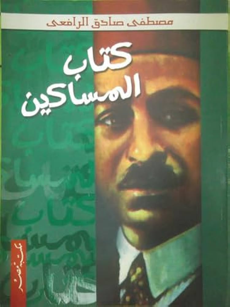 كتاب المساكين