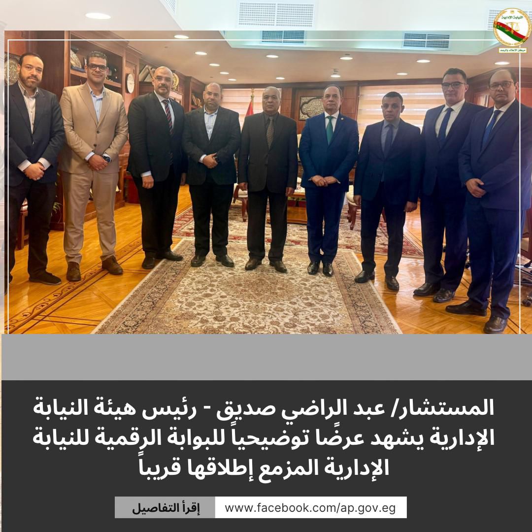 رئيس النيابة الإدارية تشهد عرضا للبوابة الرقمية رئيس النيابة الإدارية تشهد عرضا للبوابة الرقمية