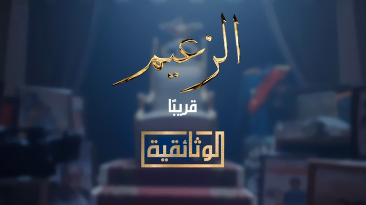 الزعيم