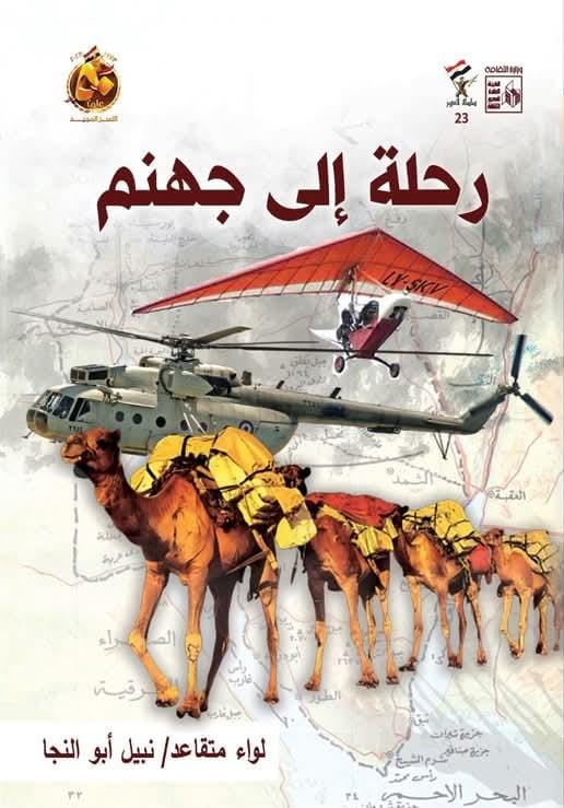 كتاب رحلة إلى جهنم