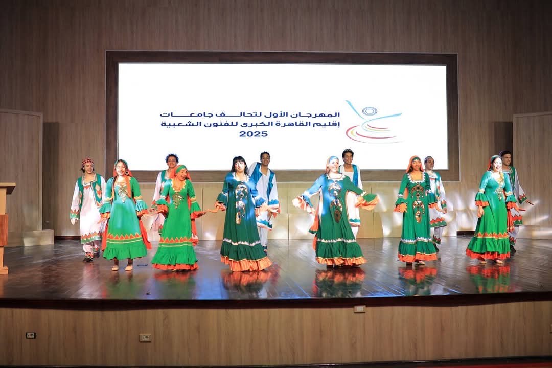 فعاليات المهرجان الأول لتحالف جامعات إقليم القاهرة الكبري للفنون الشعبية فعاليات المهرجان الأول لتحالف جامعات إقليم القاهرة الكبري للفنون الشعبية