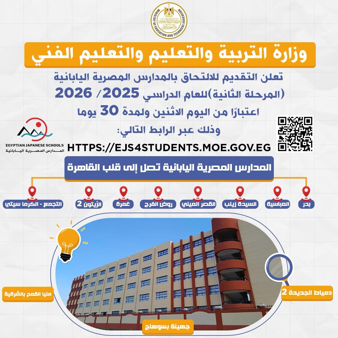 فتح باب التقديم للالتحاق بالمدارس المصرية اليابانية فتح باب التقديم للالتحاق بالمدارس المصرية اليابانية