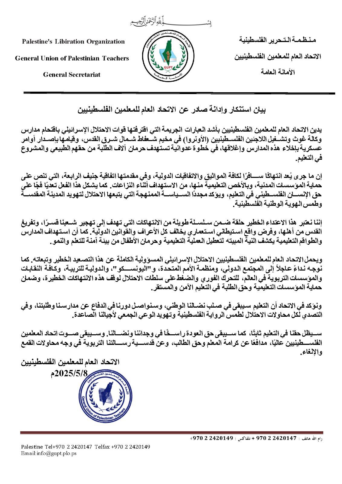 بيان الاتحاد العام للمعلمين الفلسطينيين بيان الاتحاد العام للمعلمين الفلسطينيين