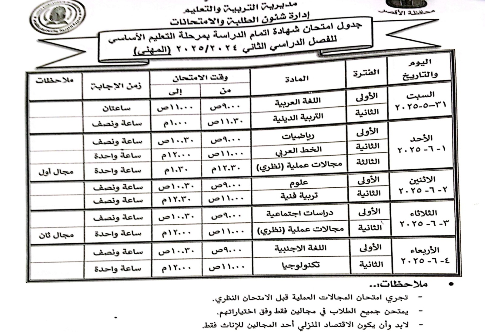 جدول امتحان اتمام الدراسة بمرحلة التعليم الأساسي المهنى جدول امتحان اتمام الدراسة بمرحلة التعليم الأساسي المهنى