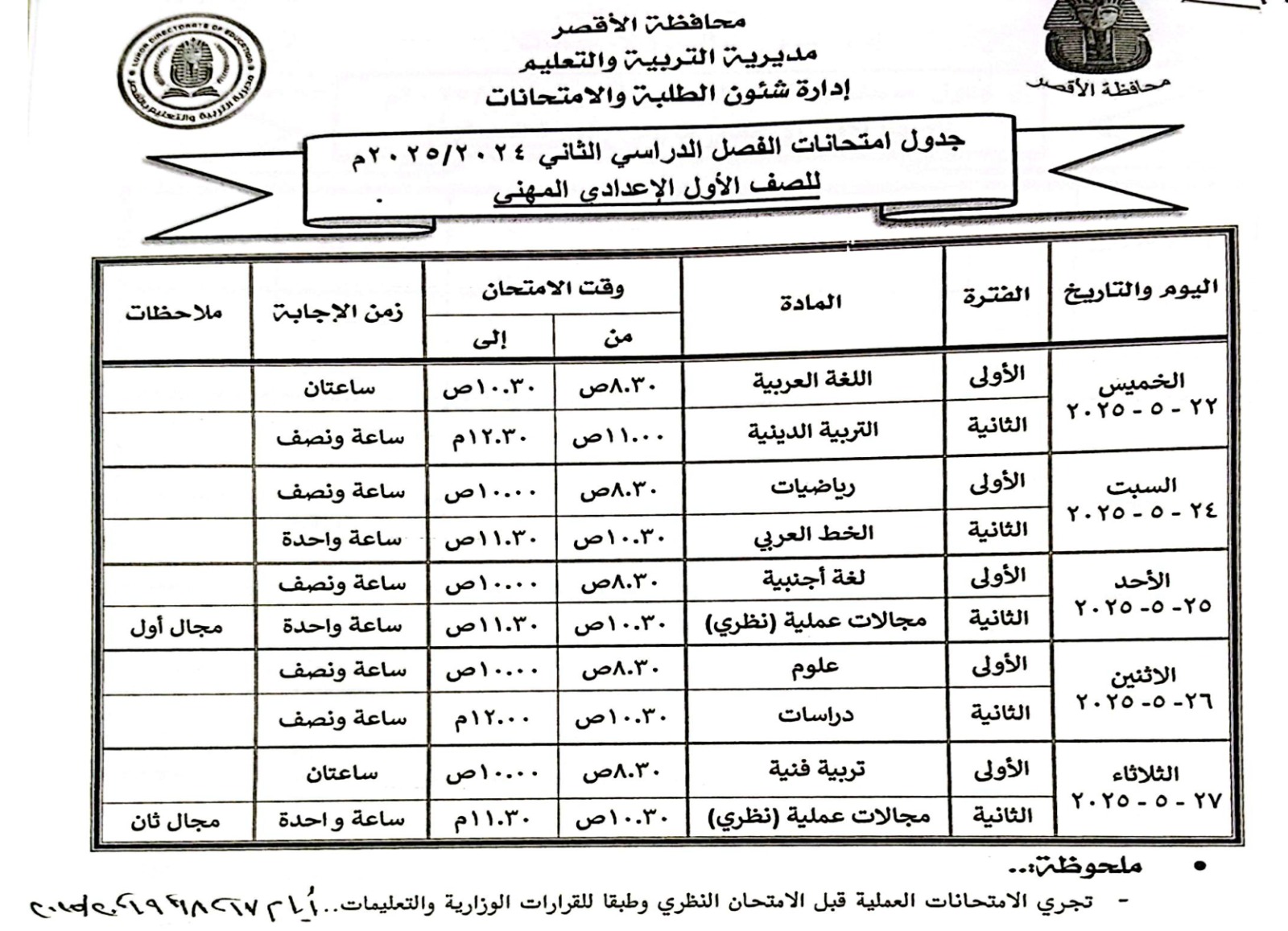 جدول امتحانات الصف الأول الإعدادي المهنى جدول امتحانات الصف الأول الإعدادي المهنى