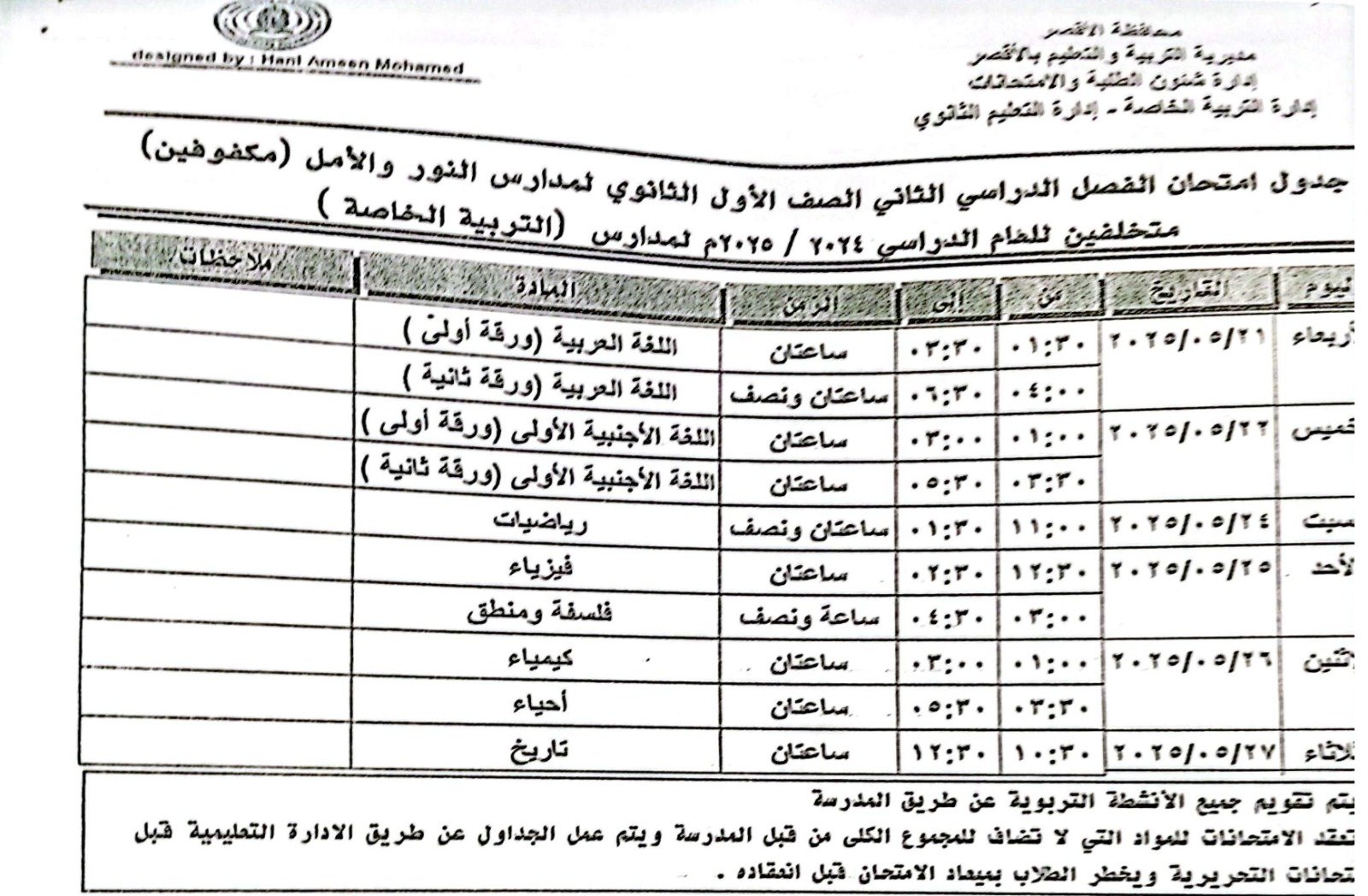 جدول امتحانات الصف الأول الثانوى لمدارس الأمل والمكفوفين جدول امتحانات الصف الأول الثانوى لمدارس الأمل والمكفوفين
