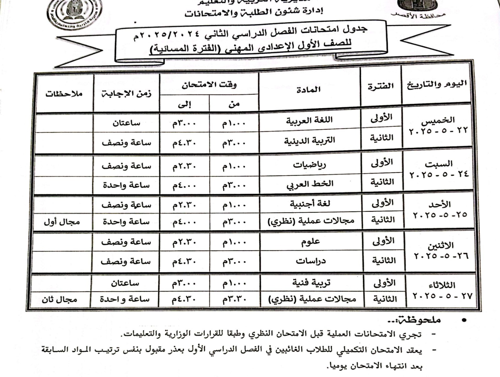 جدول امتحانات الصف الأول الإعدادي المهنى الفترة المسائية جدول امتحانات الصف الأول الإعدادي المهنى الفترة المسائية