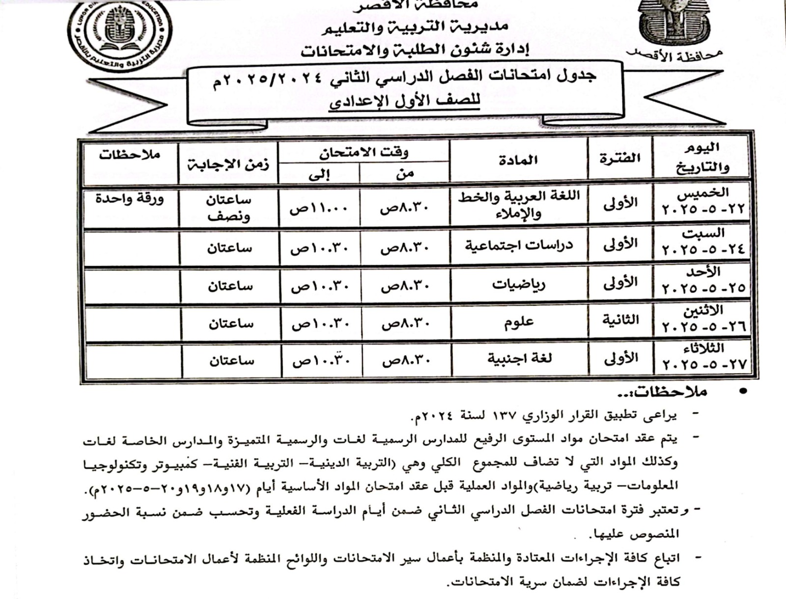 جدول امتحانات الصف الأول الإعدادي جدول امتحانات الصف الأول الإعدادي