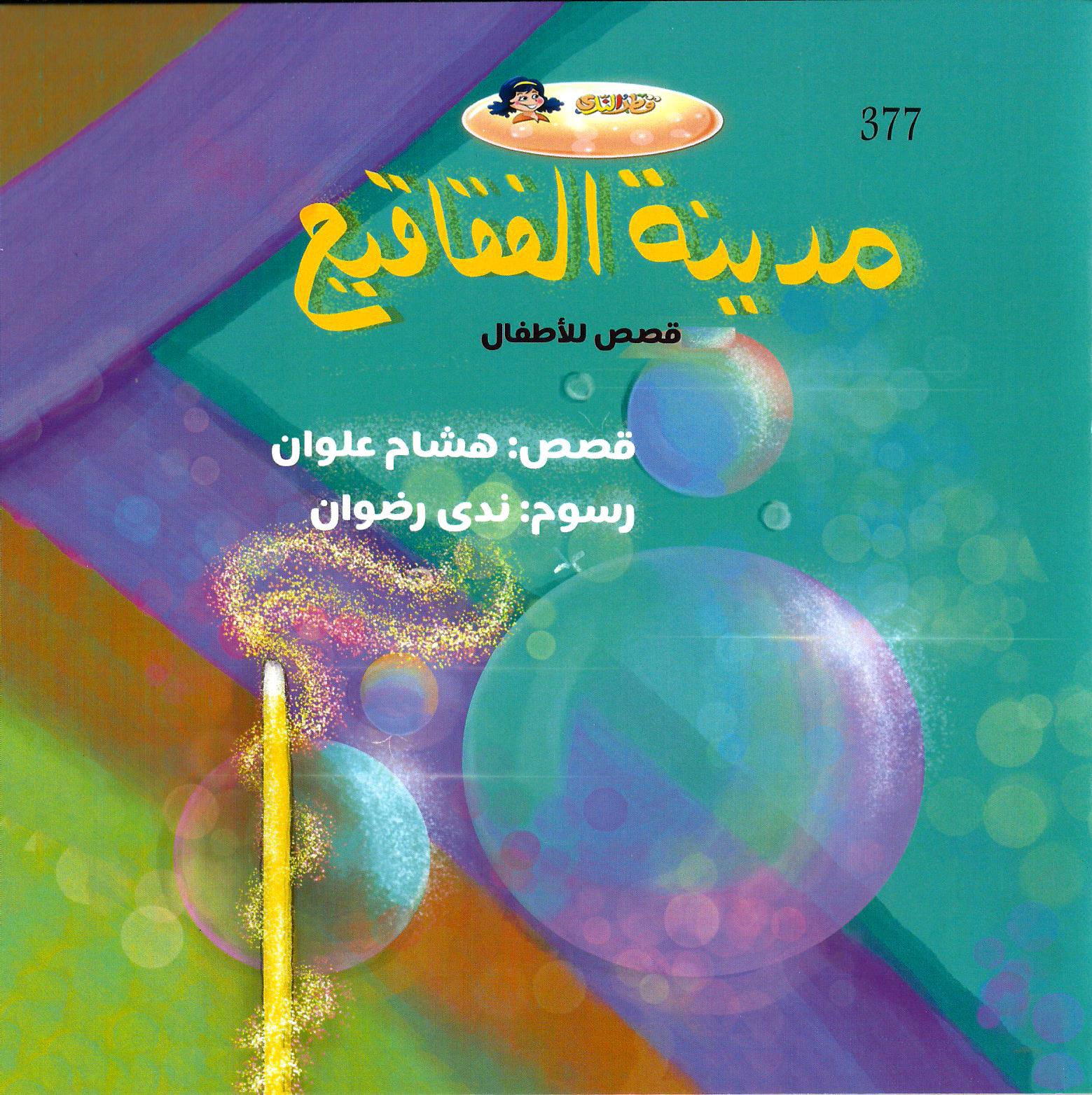 كتاب مدينة الفقاقيع