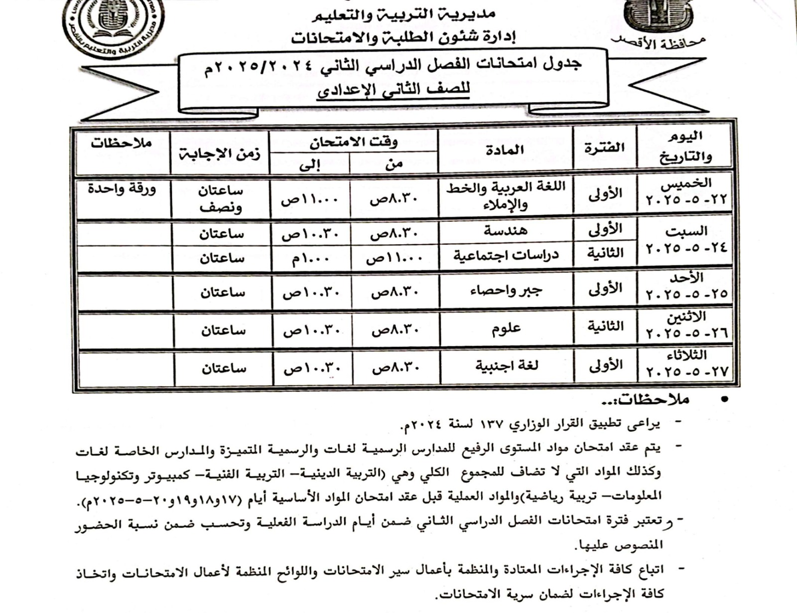 جدول امتحانات الصف الثانى الإعدادي جدول امتحانات الصف الثانى الإعدادي