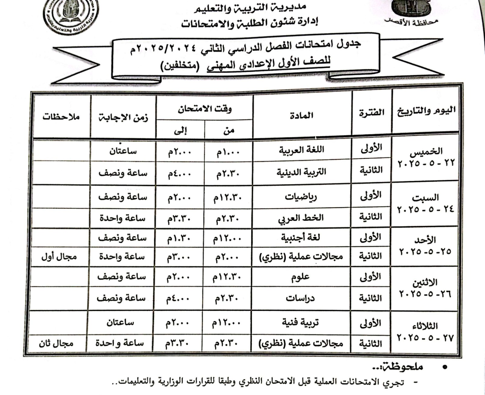 جدول امتحانات الصف الأول الإعدادي المهنى للمتخلفين جدول امتحانات الصف الأول الإعدادي المهنى للمتخلفين
