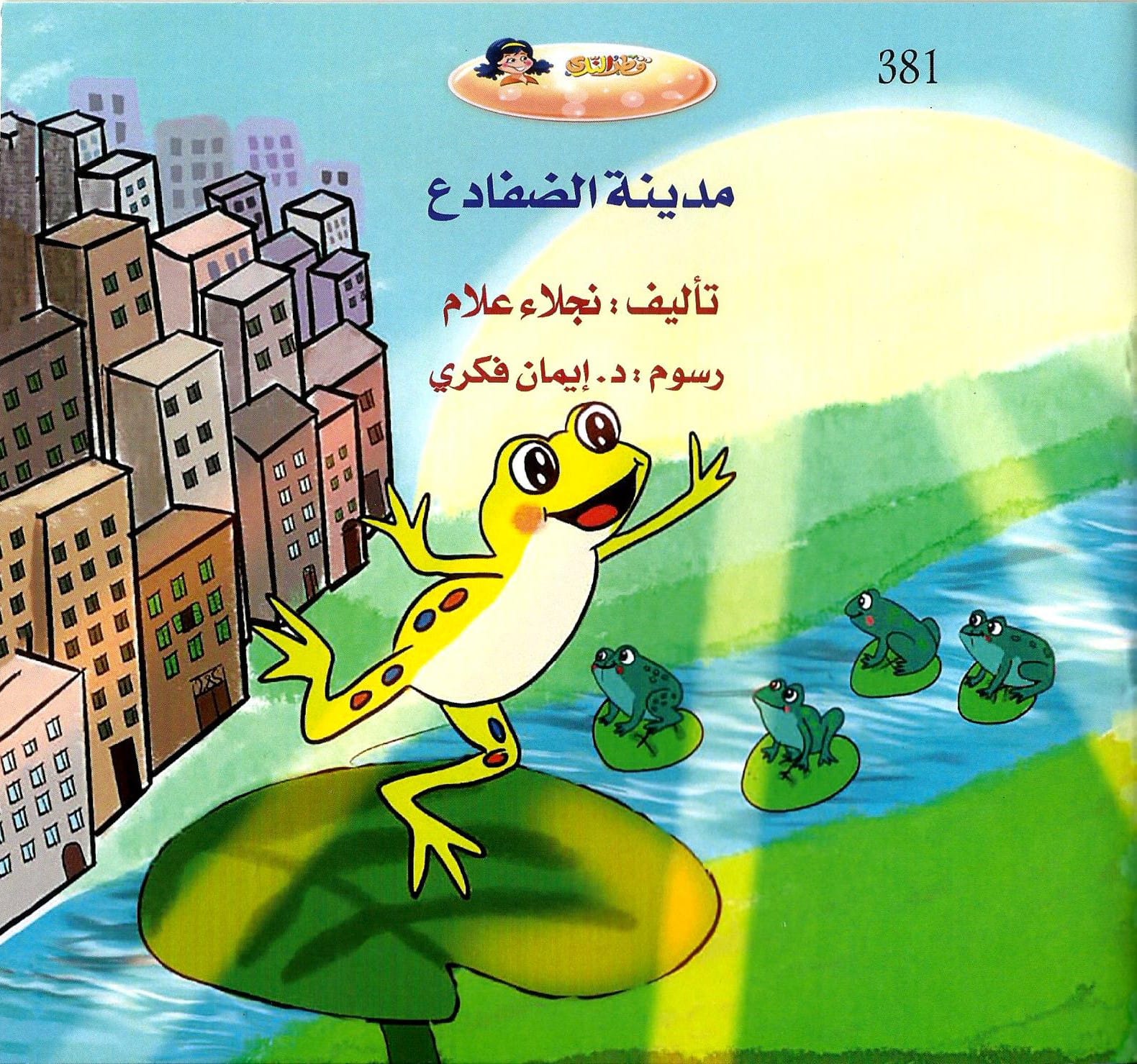 كتاب مدينة الضفادع