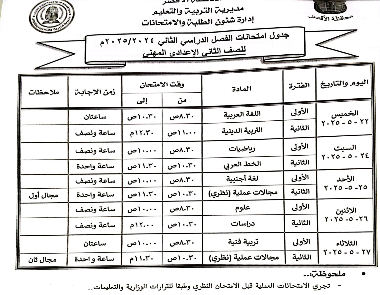 جدول امتحانات الصف الثانى الإعدادي المهنى_1 جدول امتحانات الصف الثانى الإعدادي المهنى_1