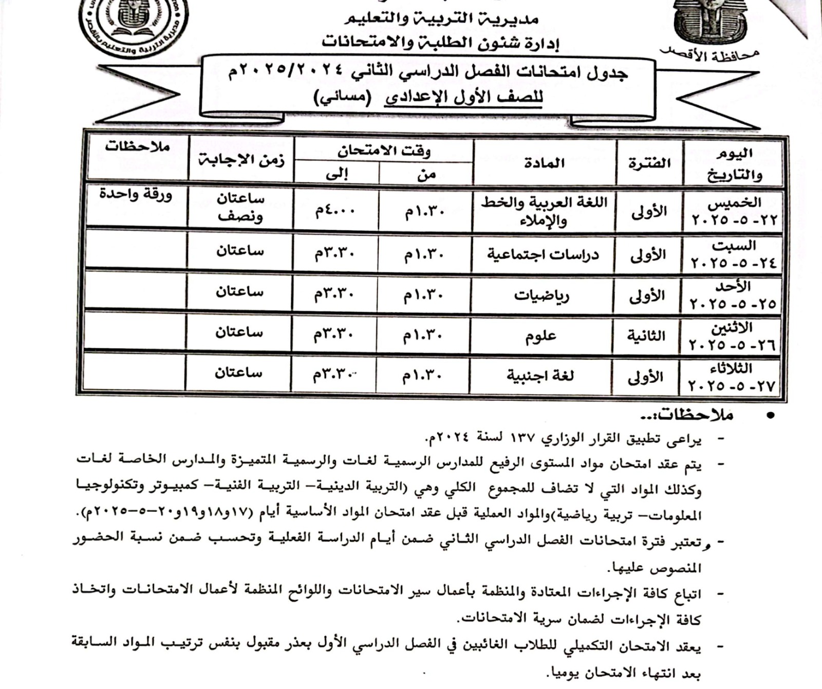 جدول امتحانات الصف الأول الإعدادي مسائي جدول امتحانات الصف الأول الإعدادي مسائي